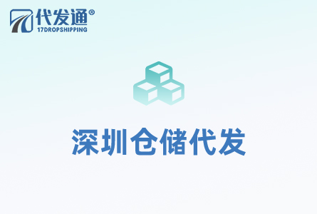 深圳仓储代发