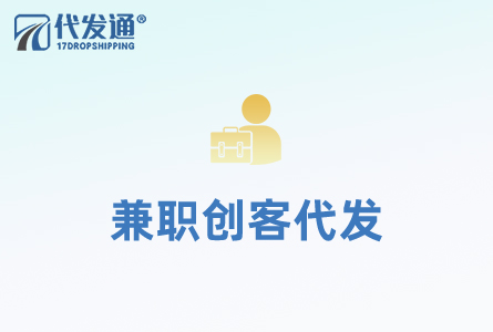 兼职创客代发
