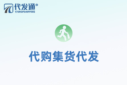 代购集货代发