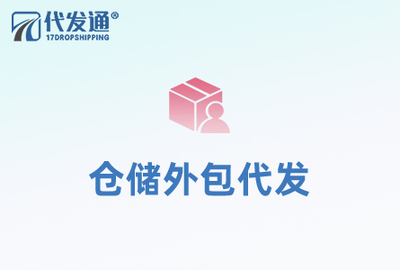 仓储外包代发