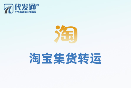 淘宝集货转运