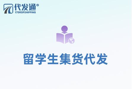 留学生集货代发