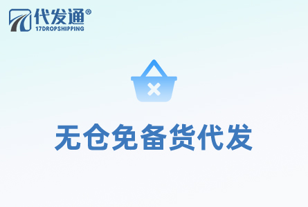 无仓免备货代发
