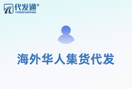海外华人集货代发