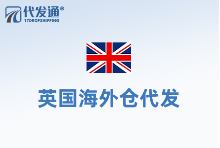 英国海外仓