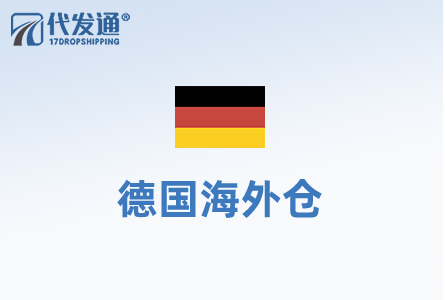 德国海外仓