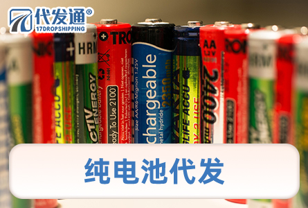 纯电池代发