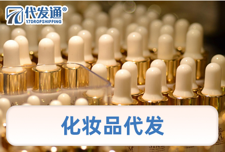 化妆品代发