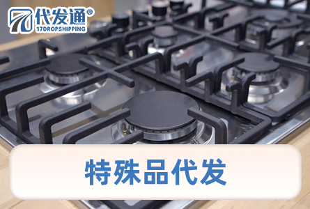 特殊品代发