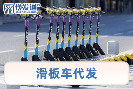 滑板车代发