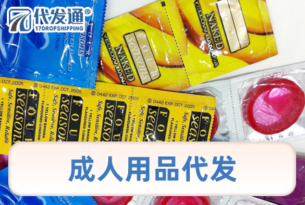 成人用品代发