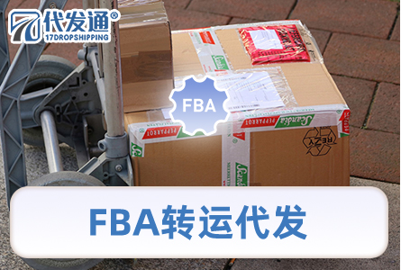 FBA转运代发