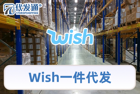 Wish一件代发