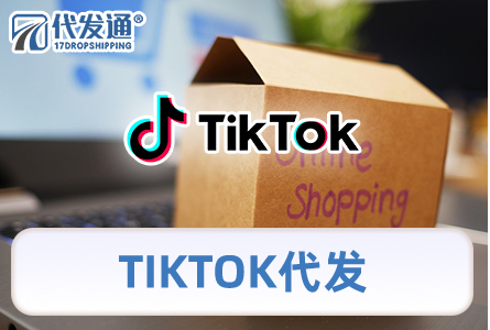 TIKTOK代发