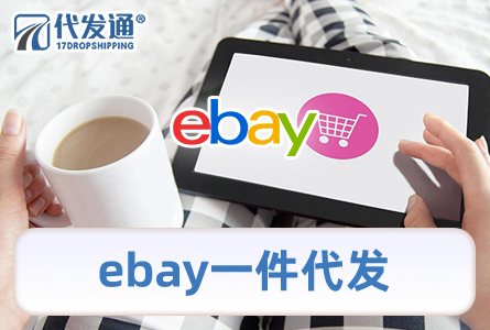 ebay一件代发