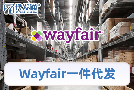 Wayfair一件代发