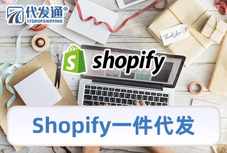 Shopify一件代发
