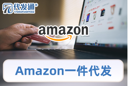 Amazon一件代发