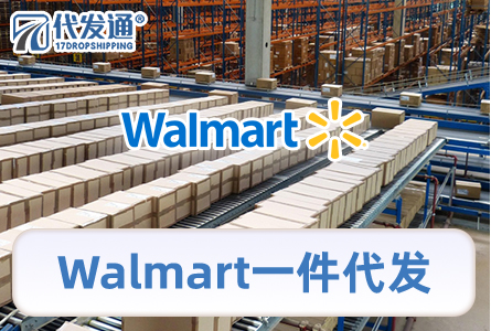 Walmart一件代发
