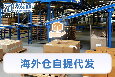 海外仓自提代发